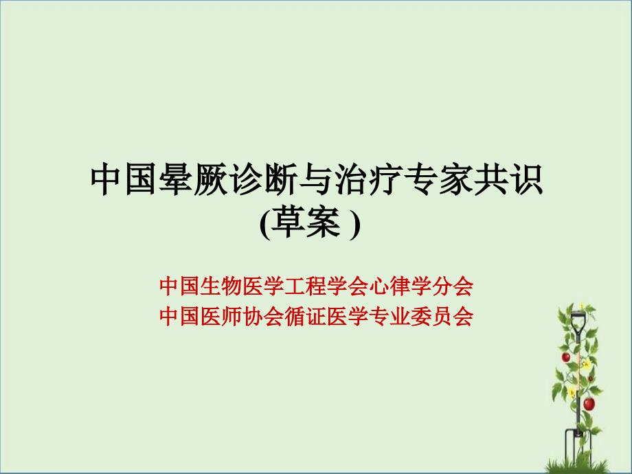 中国晕厥诊断与治疗专家共识精讲_第1页