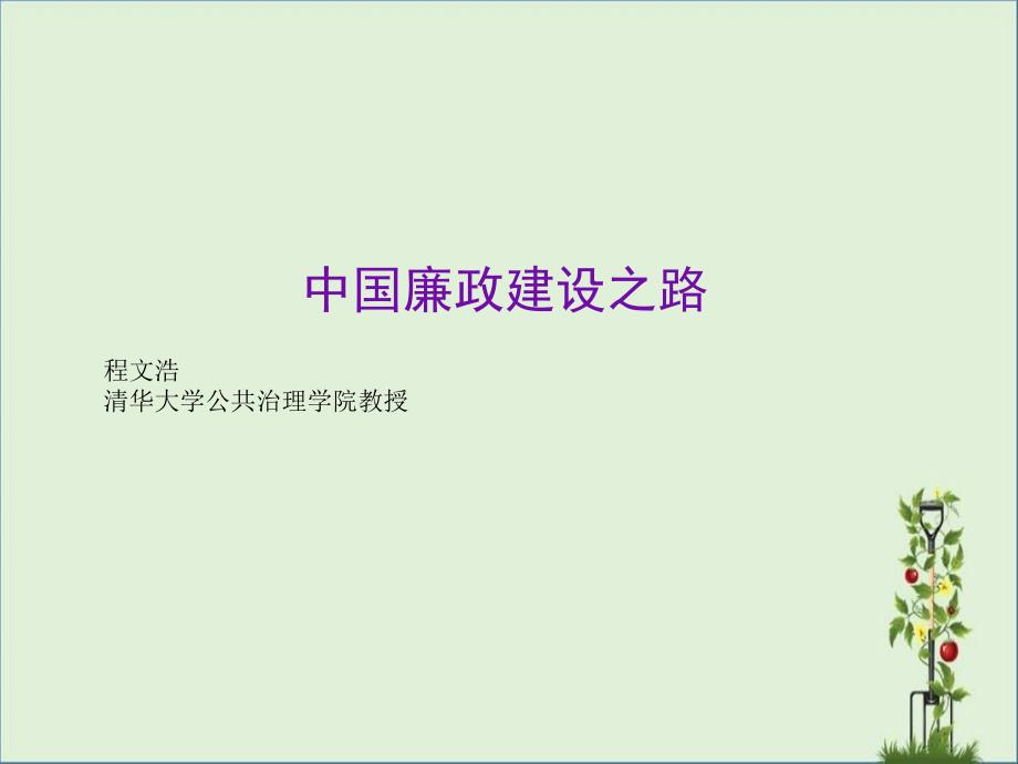 中国廉政建设之路剖析_第1页