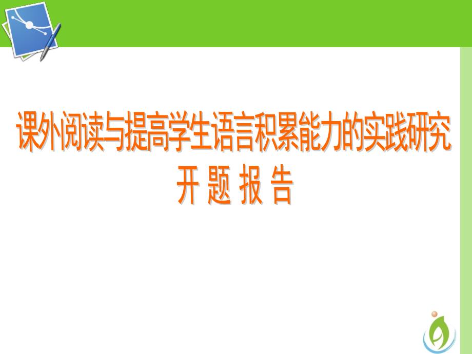 《课外阅读与提高学生语言积聚能力的实践研究》开题报告总结_第1页