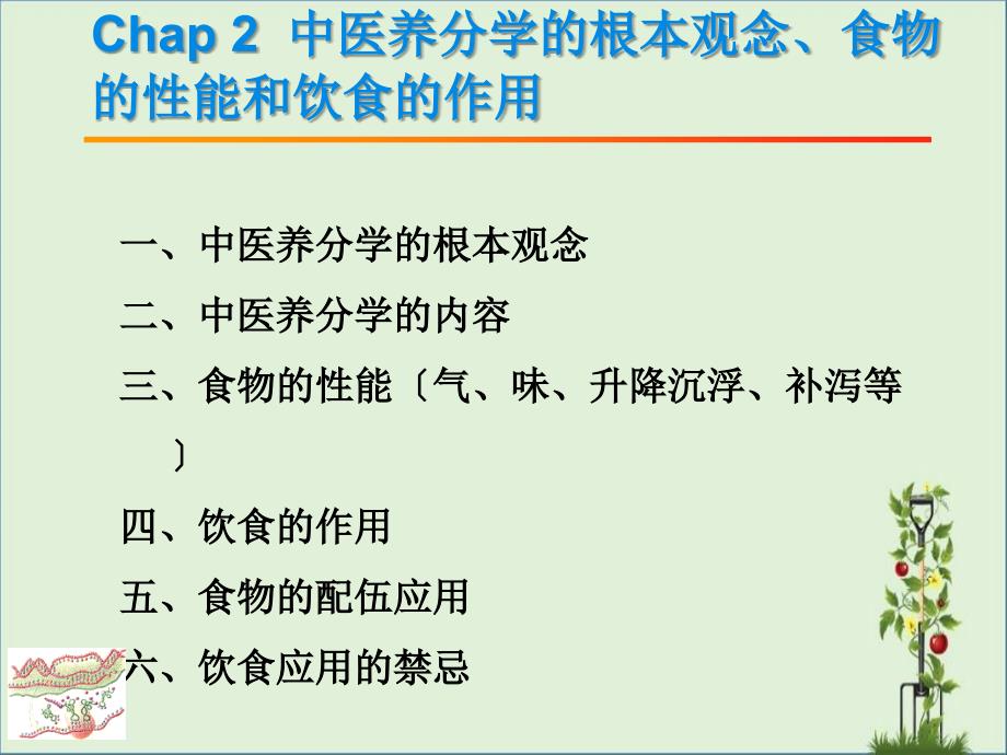 中医营养学的基本观念、食物的性能和饮食的作用_第1页