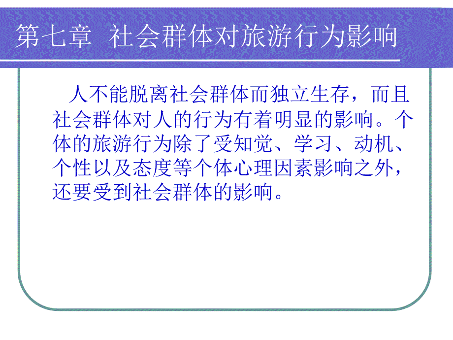 社会群体对旅游行为影响演示模板实例_第1页