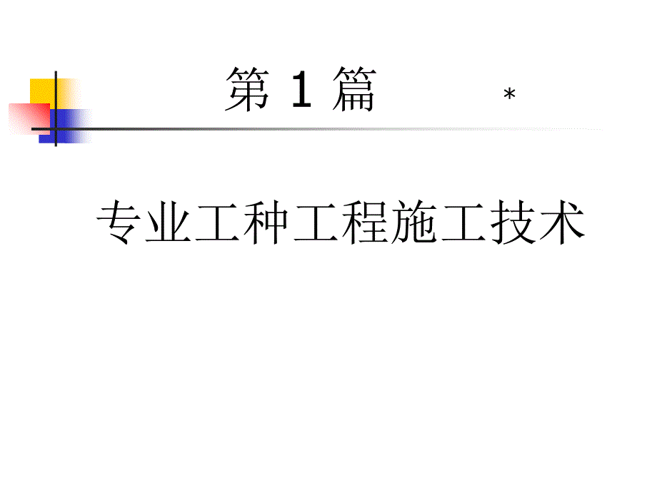 土木工程施工第一篇专业工种工程施工技术03砌筑工程_第1页