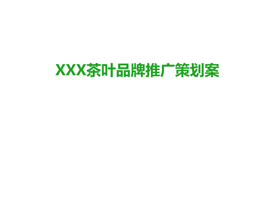 XX茶叶品牌推广策划案_第1页