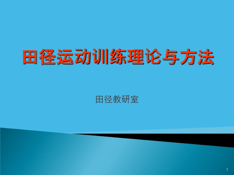 田径运动训练理论与方法课件_第1页