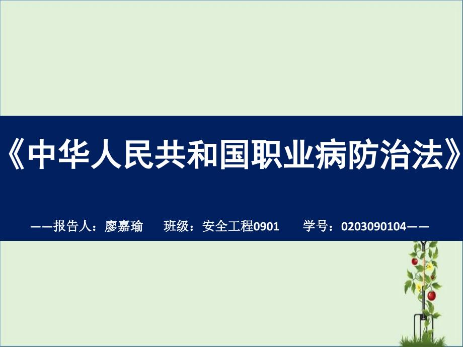 中華人民共和國職業(yè)病防治法(2)_第1頁