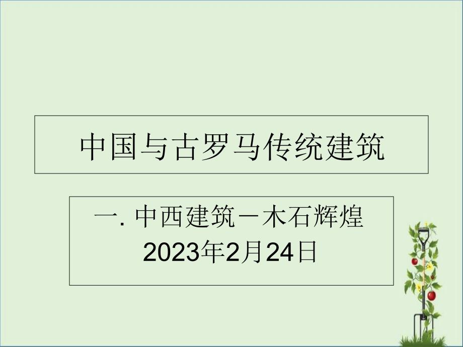 中国古典建筑01中西建筑比较-(1).._第1页