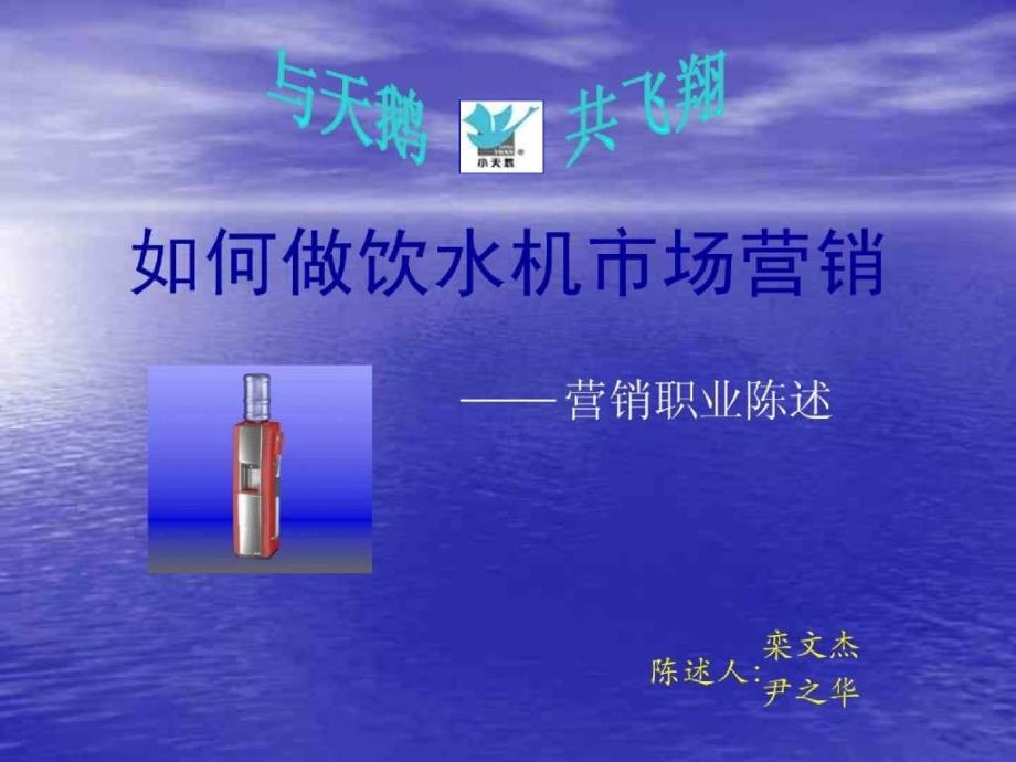 如何做饮水机市场营销.ppt_第1页