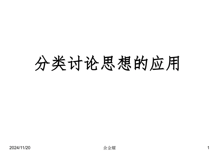 一次函数分类讨论专题_第1页