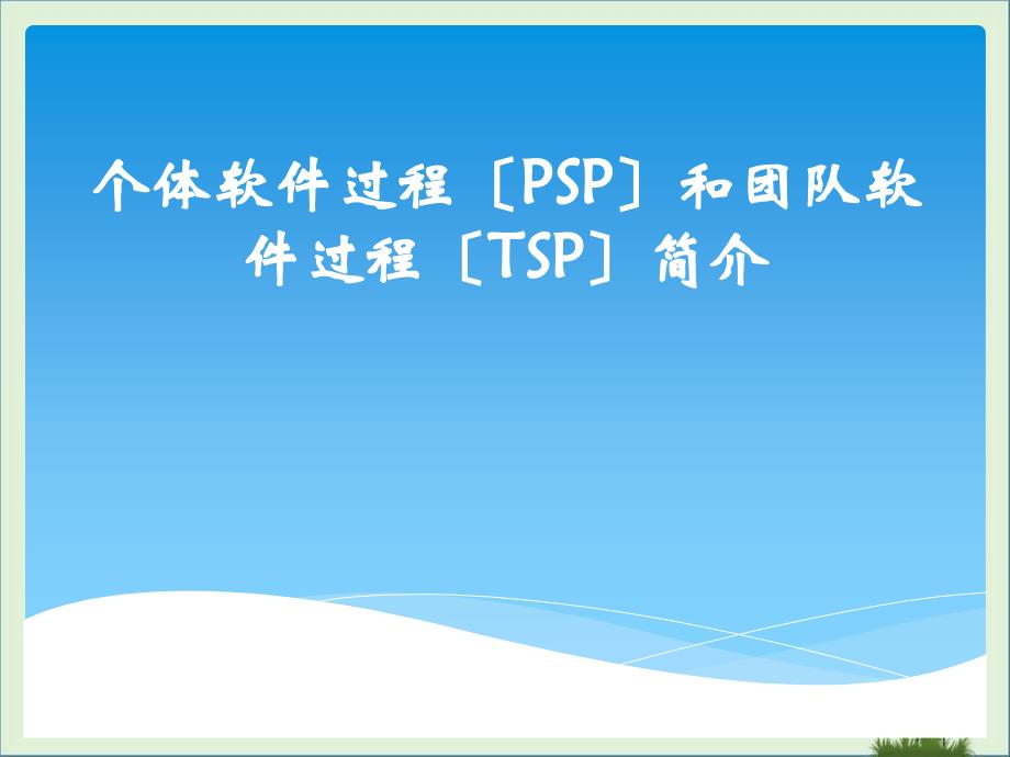 个体软件过程(PSP)和团队软件过程(TSP)简介_第1页