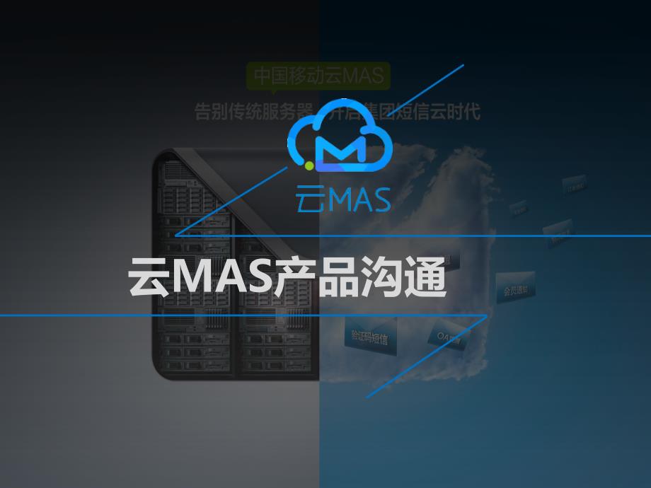 中国移动云MAS产品介绍_第1页