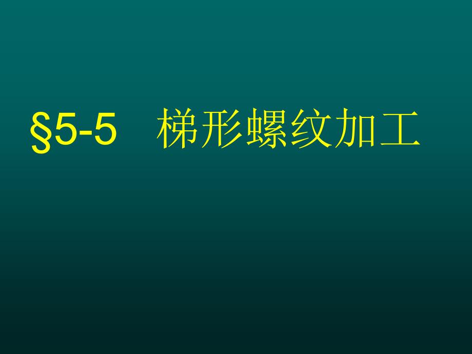 梯形螺纹车削_第1页