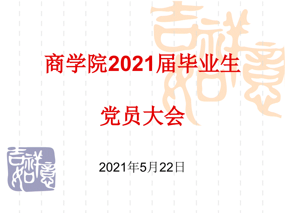 商学院毕业生党员大会_第1页