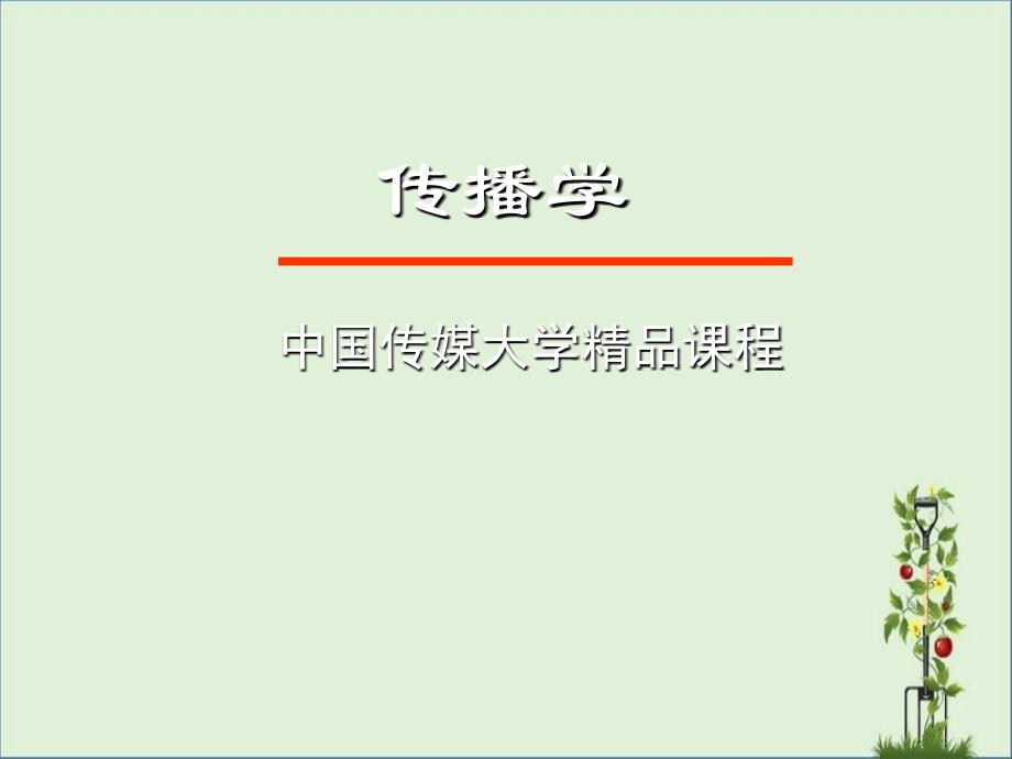 中国传媒大学《传播学》课件(胡正荣)第九讲-传播效果研究剖析_第1页