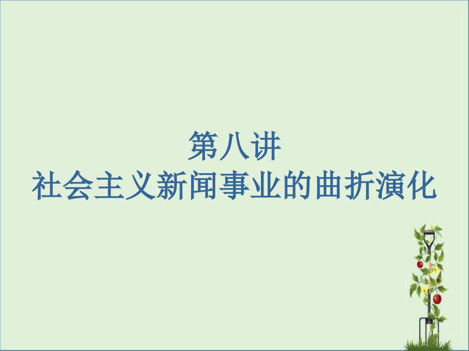 中外新闻史09新时期新闻事业的建立改革与发展重点_第1页