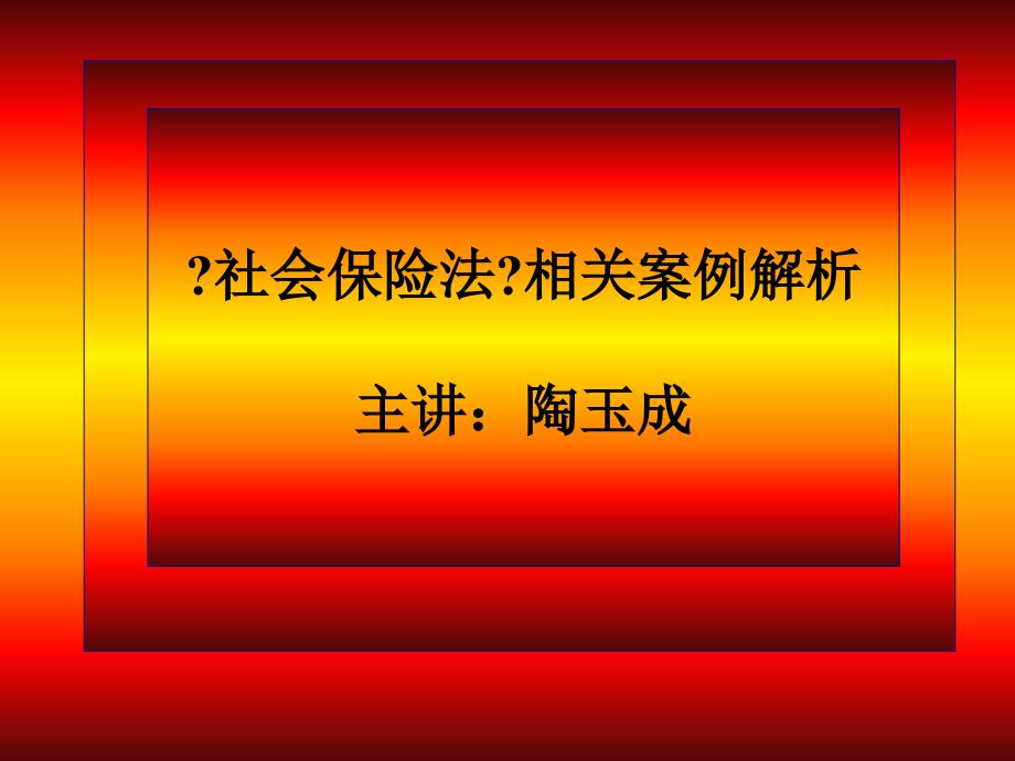 社会保险法案例分析_第1页