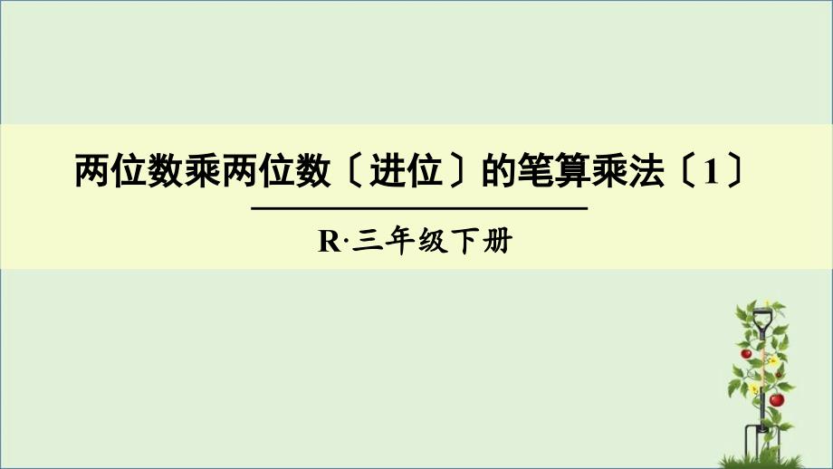 两位数乘两位数(进位)的笔算乘法(1)_第1页