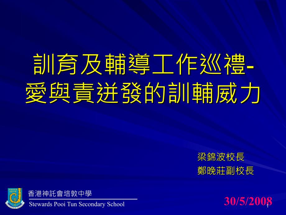 训育及辅导工作巡礼- 爱与责迸发的训辅威力_第1页