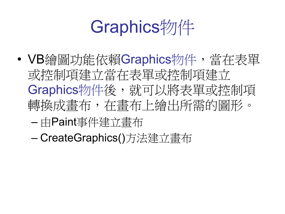 VB绘图功能依赖Graphics物件93_第1页