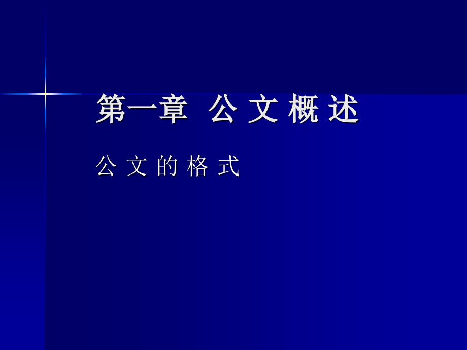 大学语文本科课件-第一章公文概述之公文格式_第1页