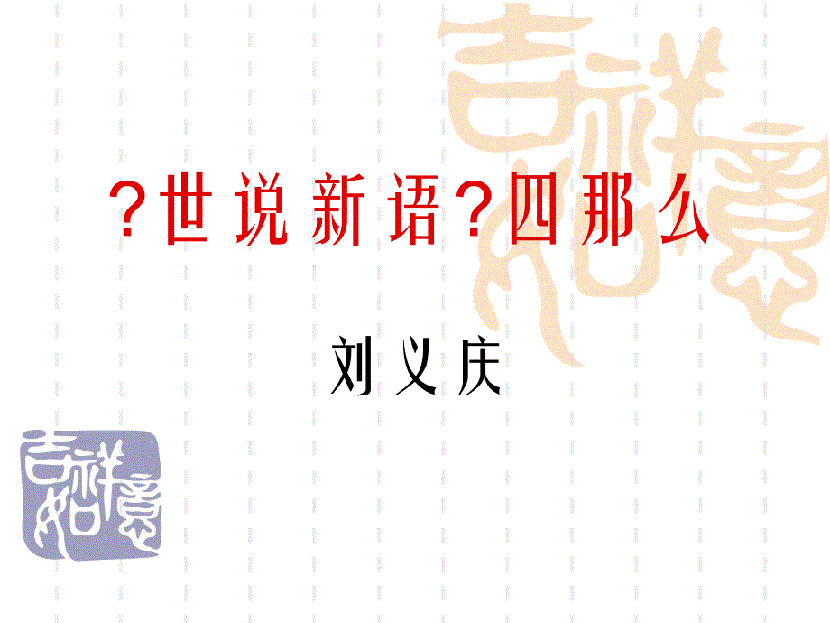 15春第八讲世说新语四则_第1页