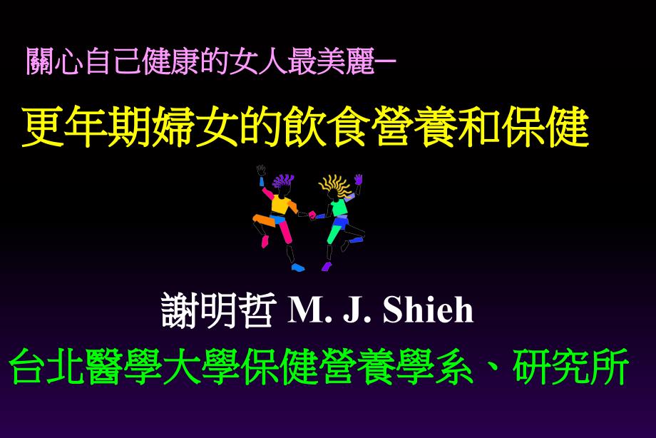 更年期妇女的饮食营养和保健30_第1页