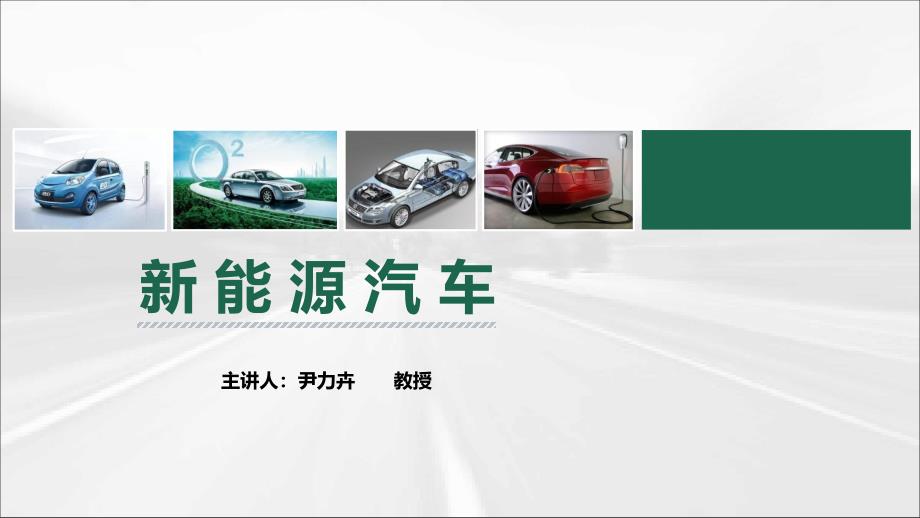 新能源汽车技术教学课件-3我国新能源汽车的政策法规和标准_第1页