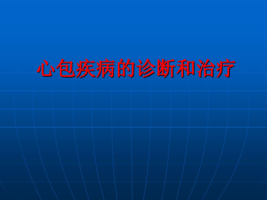 心包疾病的诊断和治疗_第1页