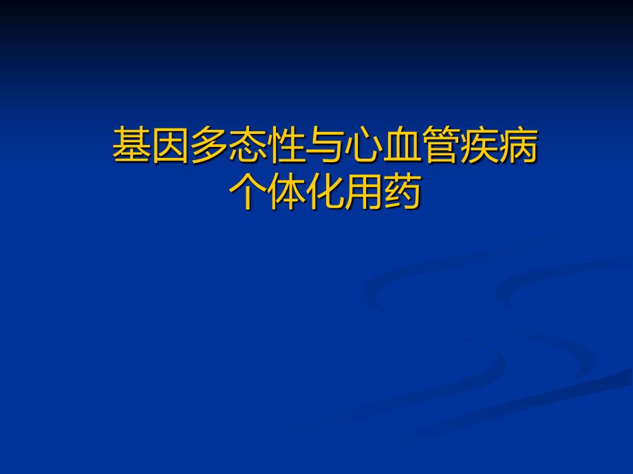 基因多态性与心血管疾病个体化用药_第1页