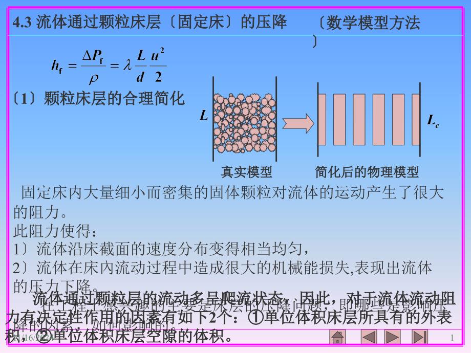 43流体通过颗粒床层（固定床）的压降_第1页