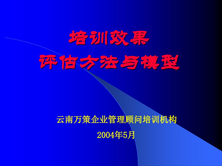 培训效果评估方法与模型_第1页