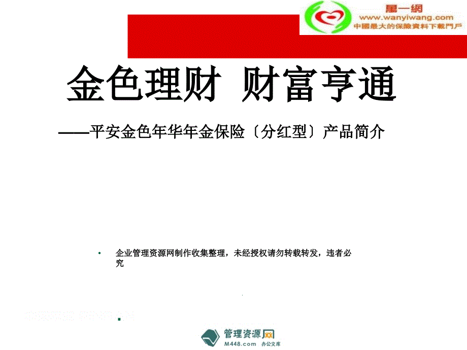 平安金色年华年金保险分红型产品培训讲解课件(36-平安保险_第1页