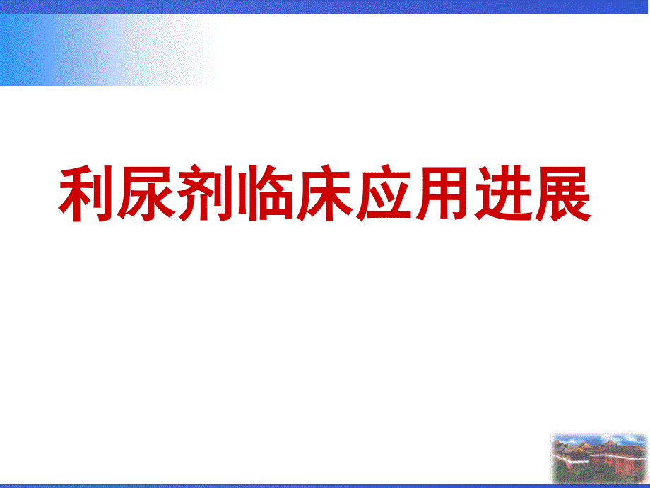 宁建平.利尿剂临床应用及进展_第1页