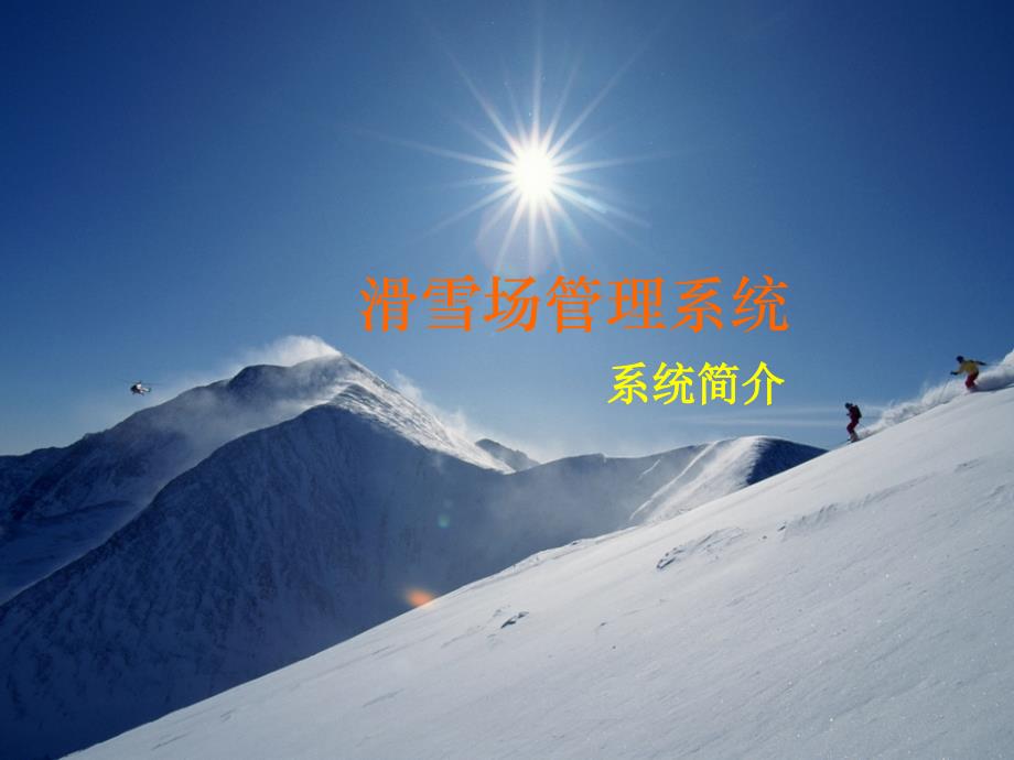 滑雪场管理系统_第1页