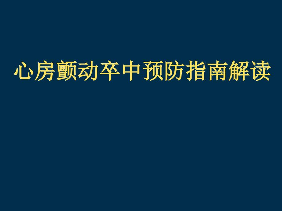 心房颤动卒中预防指南解读_第1页