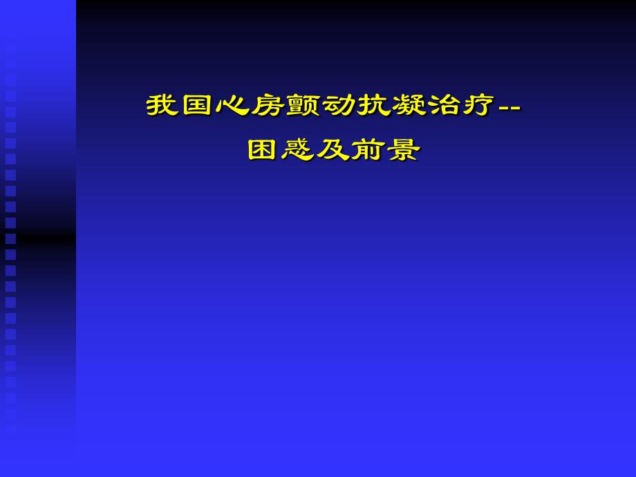 我国心房颤动抗凝治疗_第1页