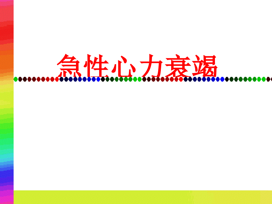 急性心力衰竭.ppt_第1页