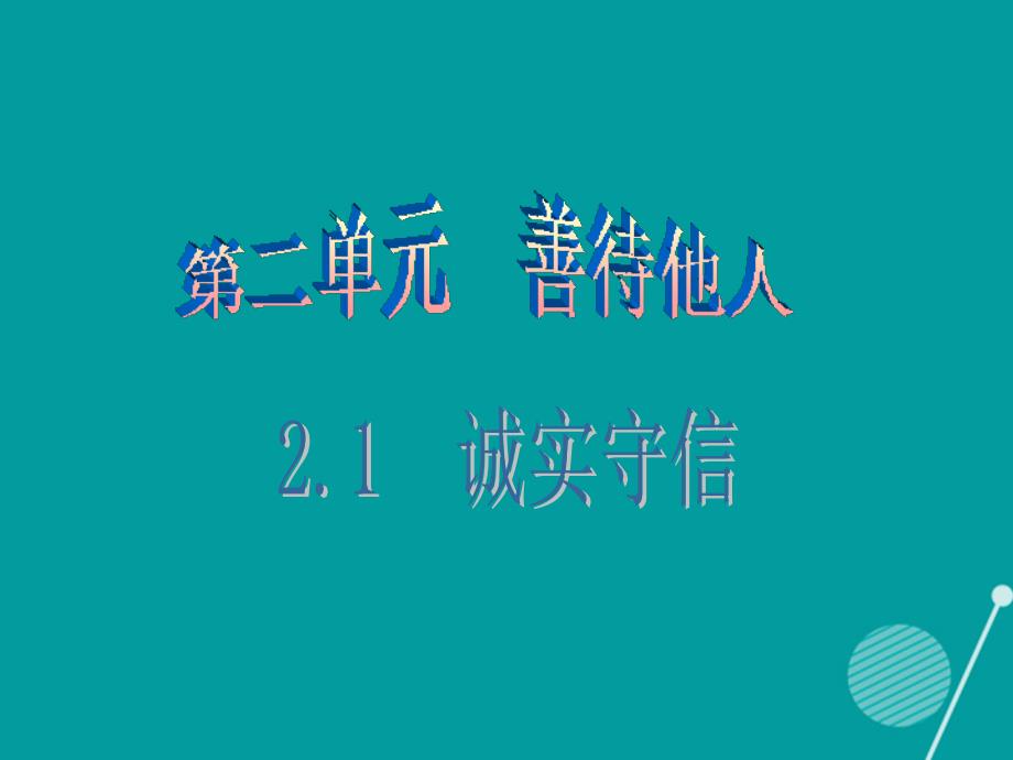 广东学导练秋八年级政治上册21诚实守信（第1课时）课件粤教版_第1页