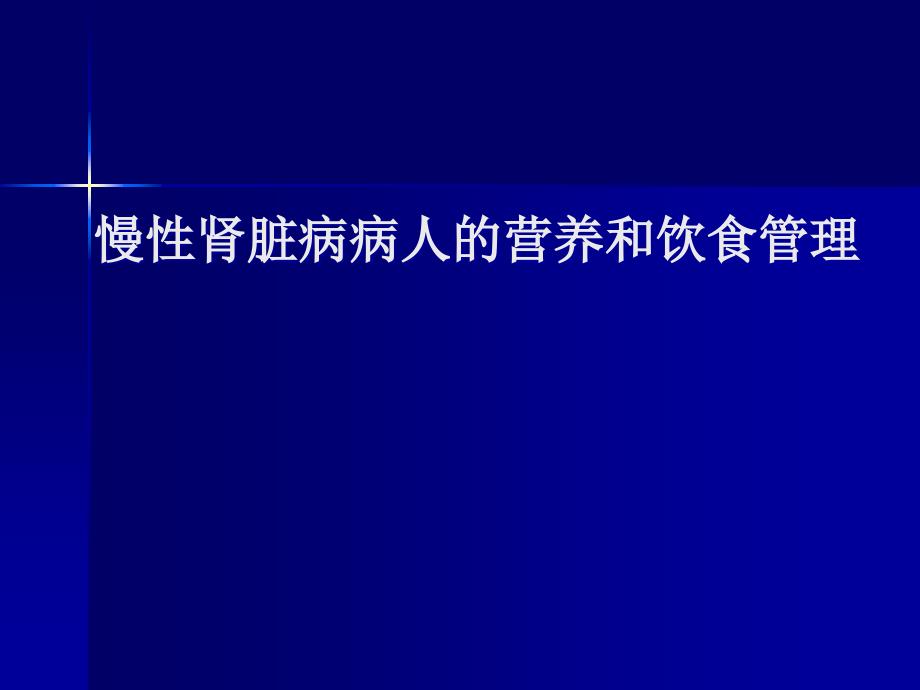 慢性肾脏病病人的营养和饮食管理ppt_第1页