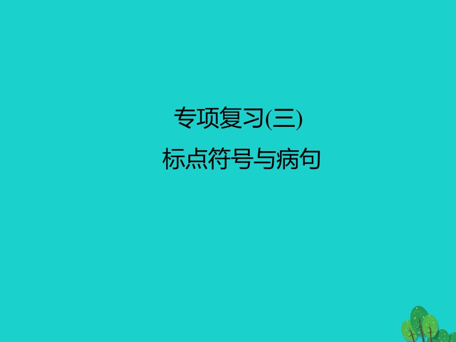 名校课堂秋季版七年级语文上学期期末专项复习（三）标点符号与病句课件新人教版_第1页