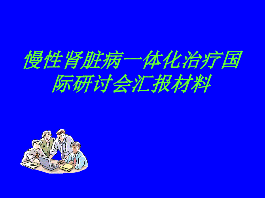 慢性肾脏病一体化治疗_第1页