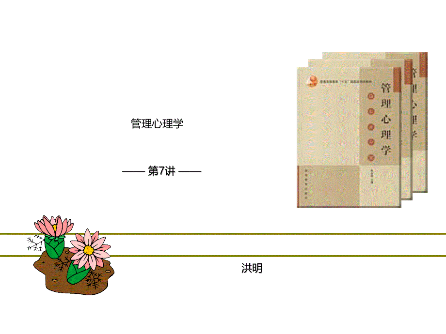 7·管理心理学-沟通和人际交往管理学经典_第1页