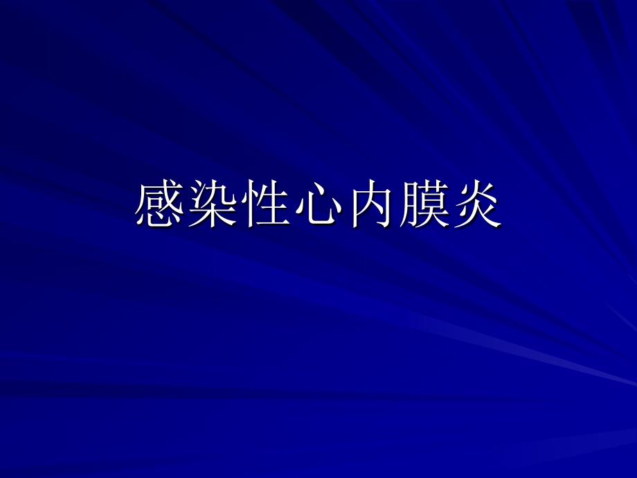 感染性心内膜炎教学1_第1页