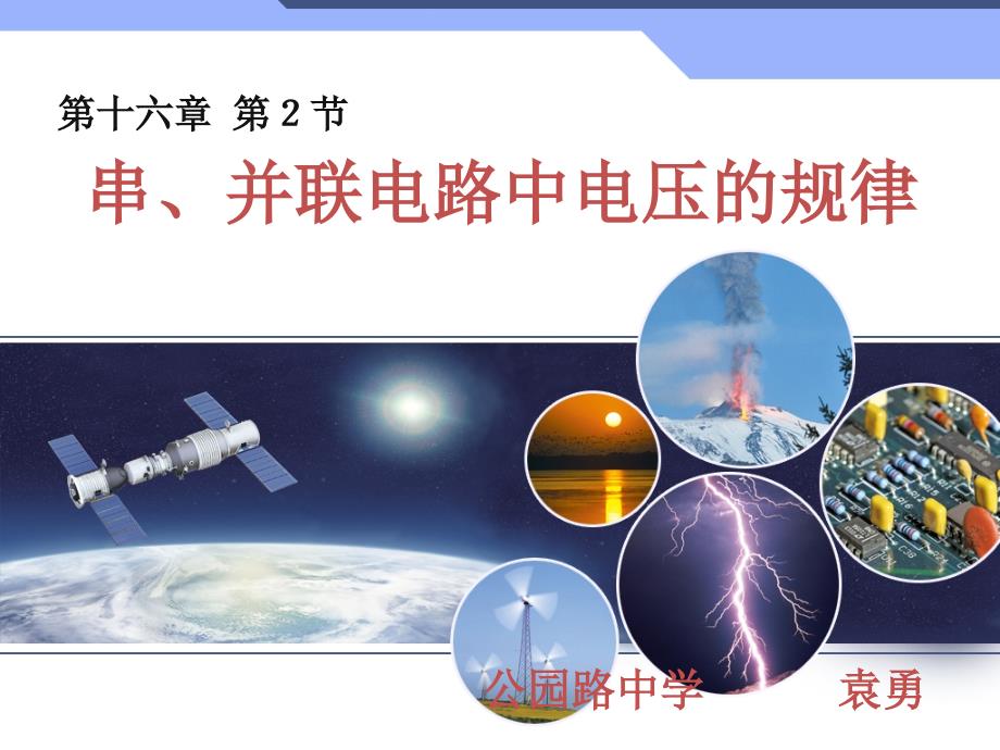 162串并联电路中电压的规律flash新人教版九年级物理课件_第1页