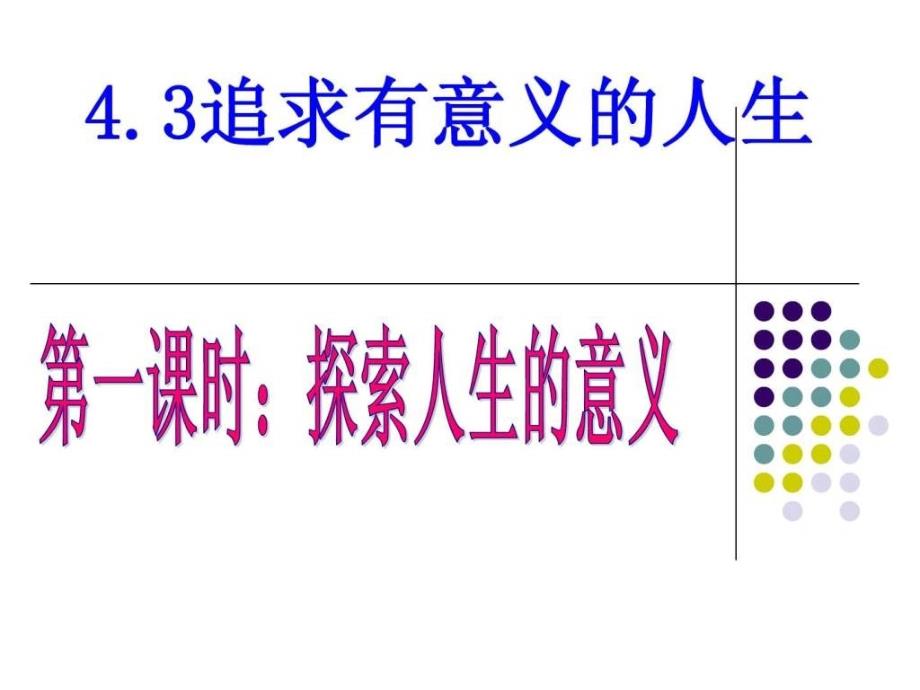 43追求有意义的人生讲课课件_第1页