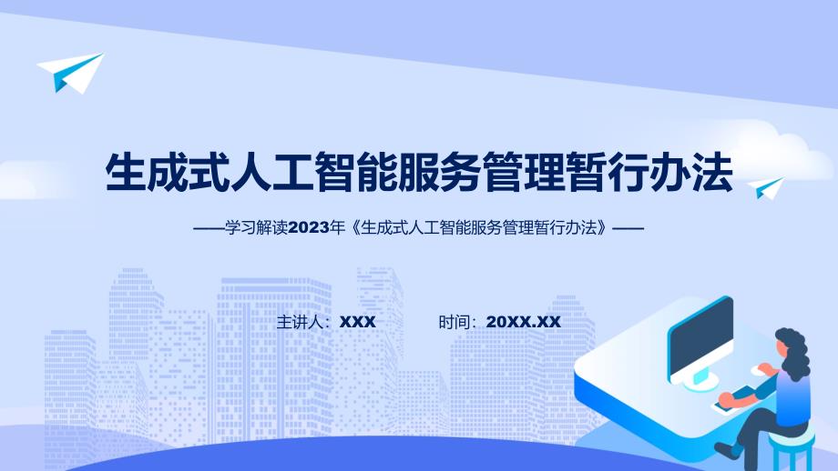 生成式人工智能服务管理暂行办法学习解读（ppt）课程