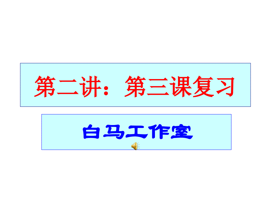 政史地人教版九年级思想品德第三课复习_第1页