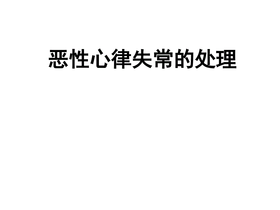 恶性心律失常的处理医学幻灯片_第1页