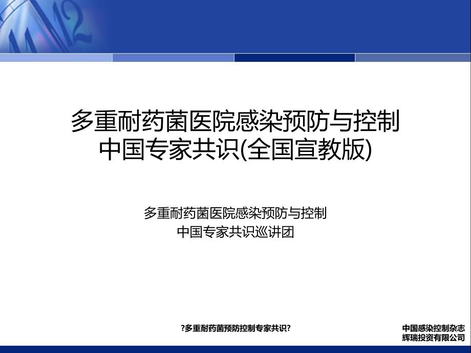 多重耐药菌医院感染预防与控制中国专家共识(全国宣教版)_第1页