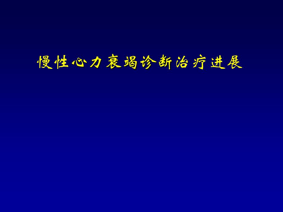 慢性心力衰竭的治疗进展_第1页