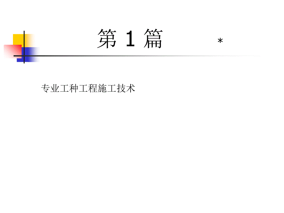 土木工程施工第一篇专业工种工程施工技巧03砌筑工程_第1页